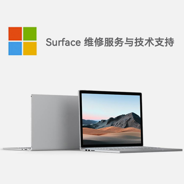 surface维修中心电话_surface维修电话号码_surface维修咨询电话